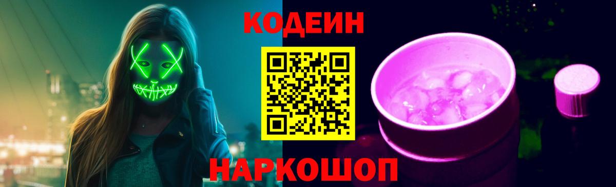 Наро-Фоминск  Кодеиновый сироп Lean напиток Lean (лин)  Вход с VPN  Кодеиновый сироп Lean Purple Drank 